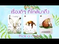 Pick a Card เรื่องดีๆที่ใกล้มาถึง ใน 3,6,9,12 เดือนข้างหน้า และความเปลี่ยนแปลงของชีวิต