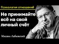 МИХАИЛ ЛАБКОВСКИЙ - Научитесь контролировать свои чувства