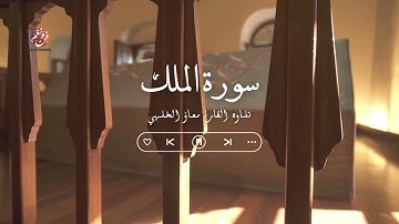 Muadh El Kholti - Surat Al Mulk - سورة الملك | تلاوة بصوت القارئ معاذ الخلطي | برواية ورش عن نافع