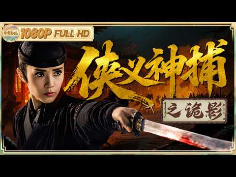 《侠义神捕之诡影》/别被道观骗了！ 女神捕逃亡途中撞破诡影，深山道观竟藏惊天邪术 |古装/动作 | ENG【华裳影院】