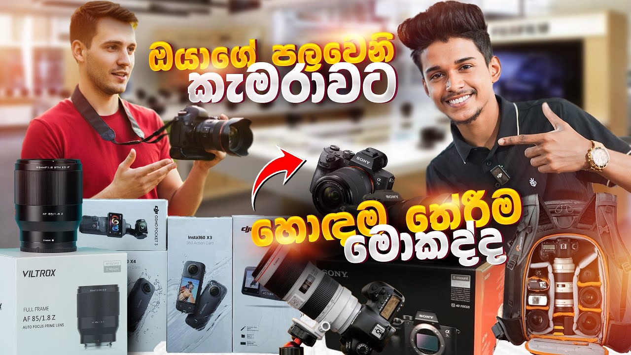 Youtuber කෙනෙක් විදිහට ගන්න පලවෙනි කැමරාව හරියටම තෝරගන්නේ කොහොමද ? 🤔 කොච්චර ගානක් වෙයිද ? 😳🔥