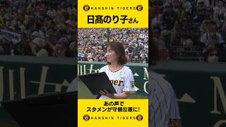 『南ちゃん』が甲子園に！#日髙のり子 さんがTV『アニメ『MIX MEISEI STORY』コラボデーで甲子園にお越しいただき、試合前の甲子園球場を盛り上げていただきました！#shorts