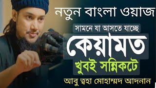 সামনে যা আসতে যাচ্ছে। কেয়ামতের আলামত খুবই সন্নিকটে। আবু ত্বহা মোহাম্মদ আদনান।