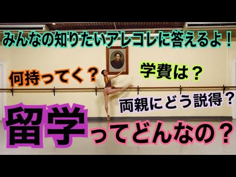 【バレエ留学】留学についてみんなの気になることにお答えします！【バレエ】【ワガノワ】