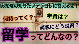 【バレエ留学】留学についてみんなの気になることにお答えします！【バレエ】【ワガノワ】