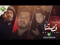 اوبريت قصتنا - أداء (عباس الشمري و خالد النجفي و محمدالجابري )حصرياً2024 ||محمد الصدر||استشهاد السيد
