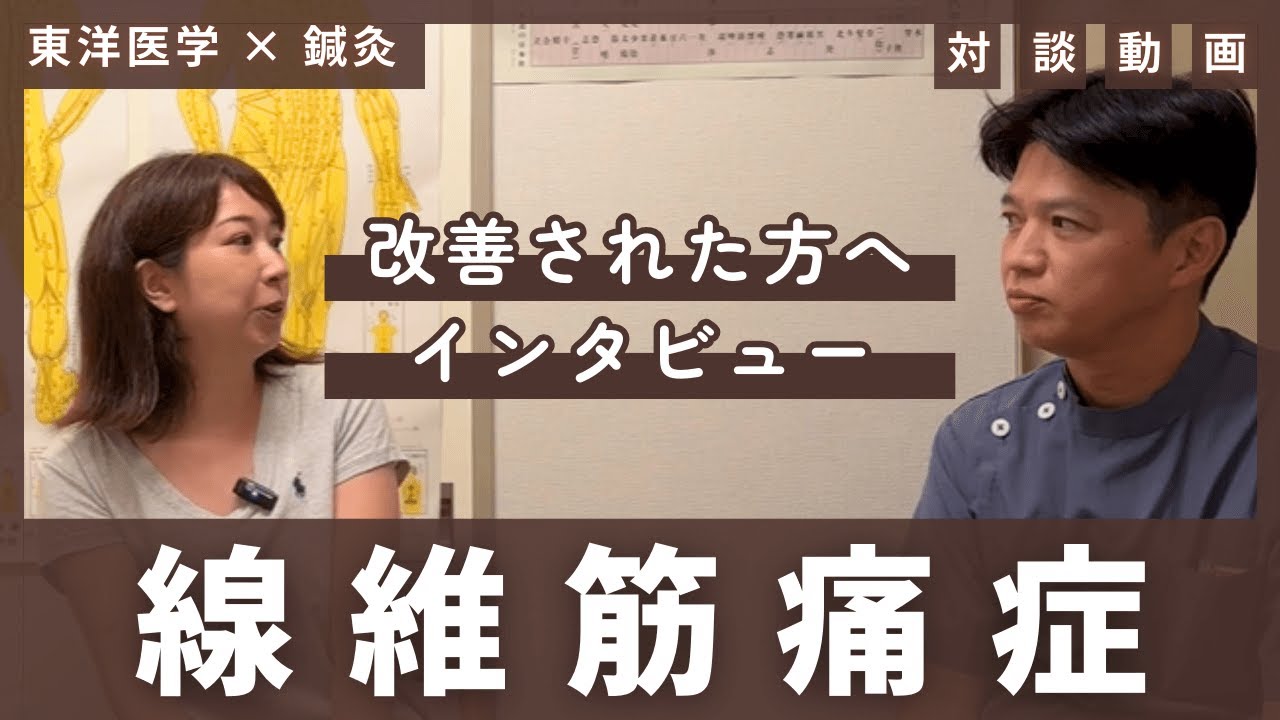 線維筋痛症を改善された女性との対談（前編）【東洋医学一筋の鍼灸院】