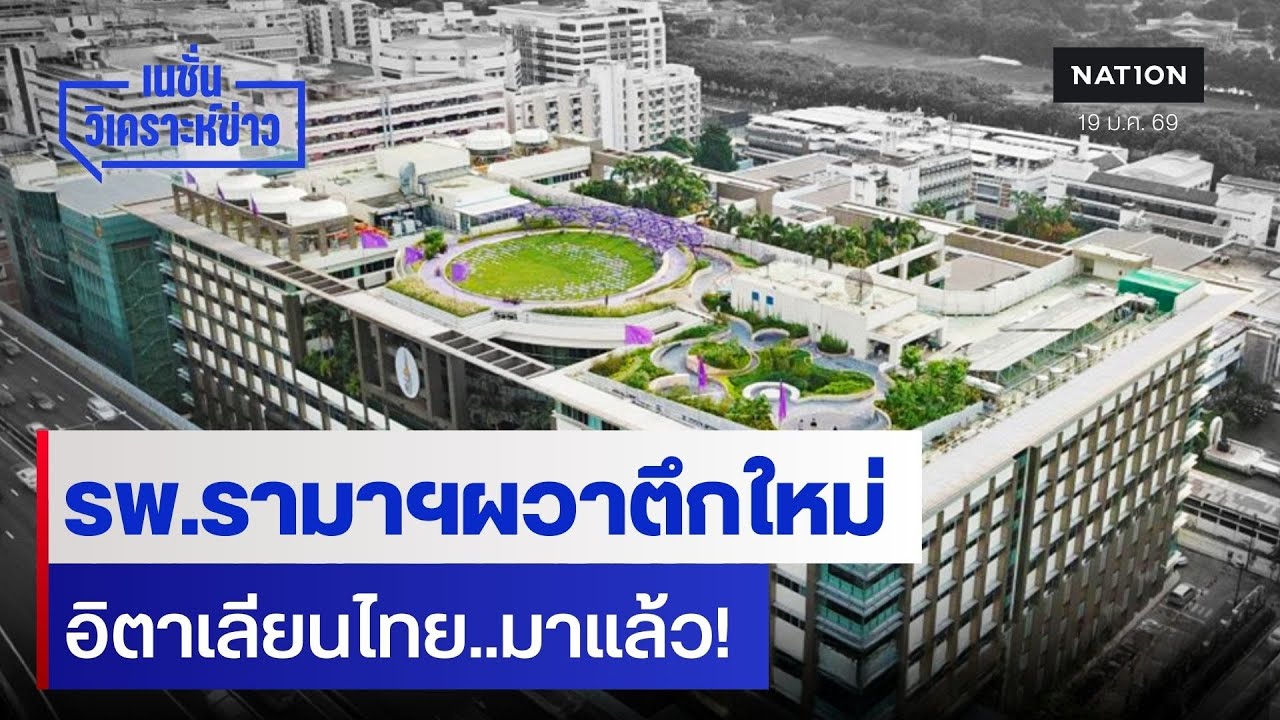 รพ.รามาฯผวาตึกใหม่ อิตาเลียนไทย..มาแล้ว | เนชั่นวิเคราะห์ข่าว | NationTV22