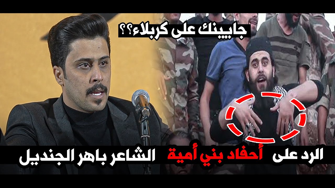 اهلا بالنريدة و جاينه برجلة ،  رد باهر الجنديل الرد على  أحفاد بني أمية|| مهـرجان اميره الشام الثاني