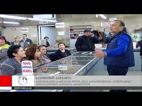 საარჩევნო კამპანია გრძელდება