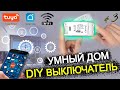 #3 УМНЫЙ ДОМ TUYA wifi / DIY реле выключатель on i off с aliexpress