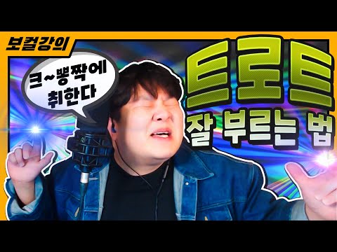 [ &amp;#39;간단하게 트로트 잘하는법&amp;#39; &amp;#39;트로트 맛 내는법&amp;#39; ] 내일은 미스터트롯이 되고싶은 분들!