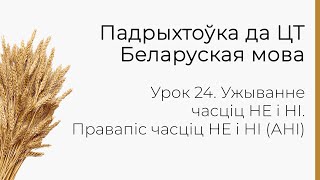 БЕЛАРУСКАЯ МОВА | ЦТ-2022. Урок 24. Ужыванне часціц НЕ і НІ. Правапіс часціц НЕ і НІ (АНІ)