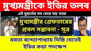 মমতা বন্দ্যোপাধ্যায় দিল্লি যেতেই আরেক মুখ্যমন্ত্রীকে ইডির তলব।গ্রেফতারের প্রবল সম্ভাবনা