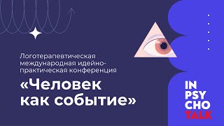 видео: Конференция по логотерапии картинка: Конференция по логотерапии