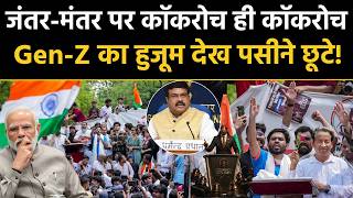 Jantar Mantar पर कॉकरोच ही कॉकरोच Gen-Z का हुजूम देख पसीने छूटे | Cockroach Janta Party CJP Protest