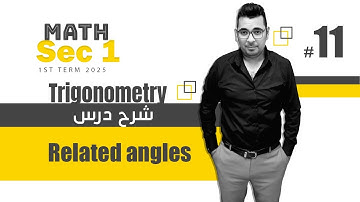 Trigonometry | Sec 1 | Related angles |  شرح درس