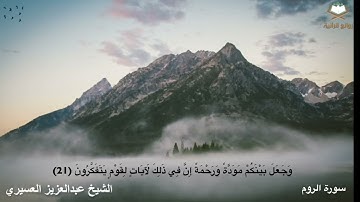 ( فسبحان الله حين تمسون وحين تصبحون ) ‫#تلاوة‬ مميزة بصوت الشيخ ‫#عبدالعزيز_العسيري‬