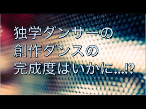 独学ダンサーが夜中に踊ってみた🎶　〜Murmuration〜