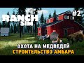 Ranch Simulator #2 Охота на медведей, строительство амбара