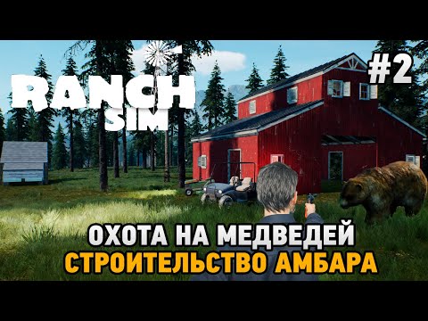 Видео: Ranch Simulator #2 Охота на медведей, строительство амбара