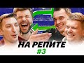 НА РЕПИТЕ #3