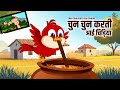 च न च न करत आई च ड य Chun Chun Karti Aai Chidiya Nursery Rhymes Kuhu Rhymes Cartoon 