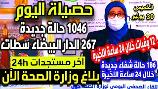 اخبار اليوم - الحالة الوبائية بالمغرب | بلاغ وزارة الصحة | عدد حالات كورونا 30 يوليو 2020 حسب المدن