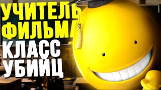 Как Победить УЧИТЕЛЯ в фильме \