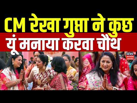 Rekha Gupta Karwa Chauth 2026: CM रेखा गुप्ता ने कुछ यूं मनाया करवा चौथ