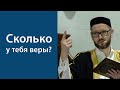 Сколько у тебя веры?