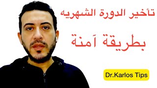 كيفية وقف الدوره الشهريه | تأخير الدورة الشهرية