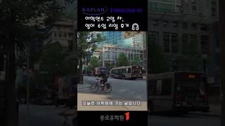 밴쿠버 어학연수 | 수업 리얼 후기, 카플란 2일차, 어학원 친구들 😁