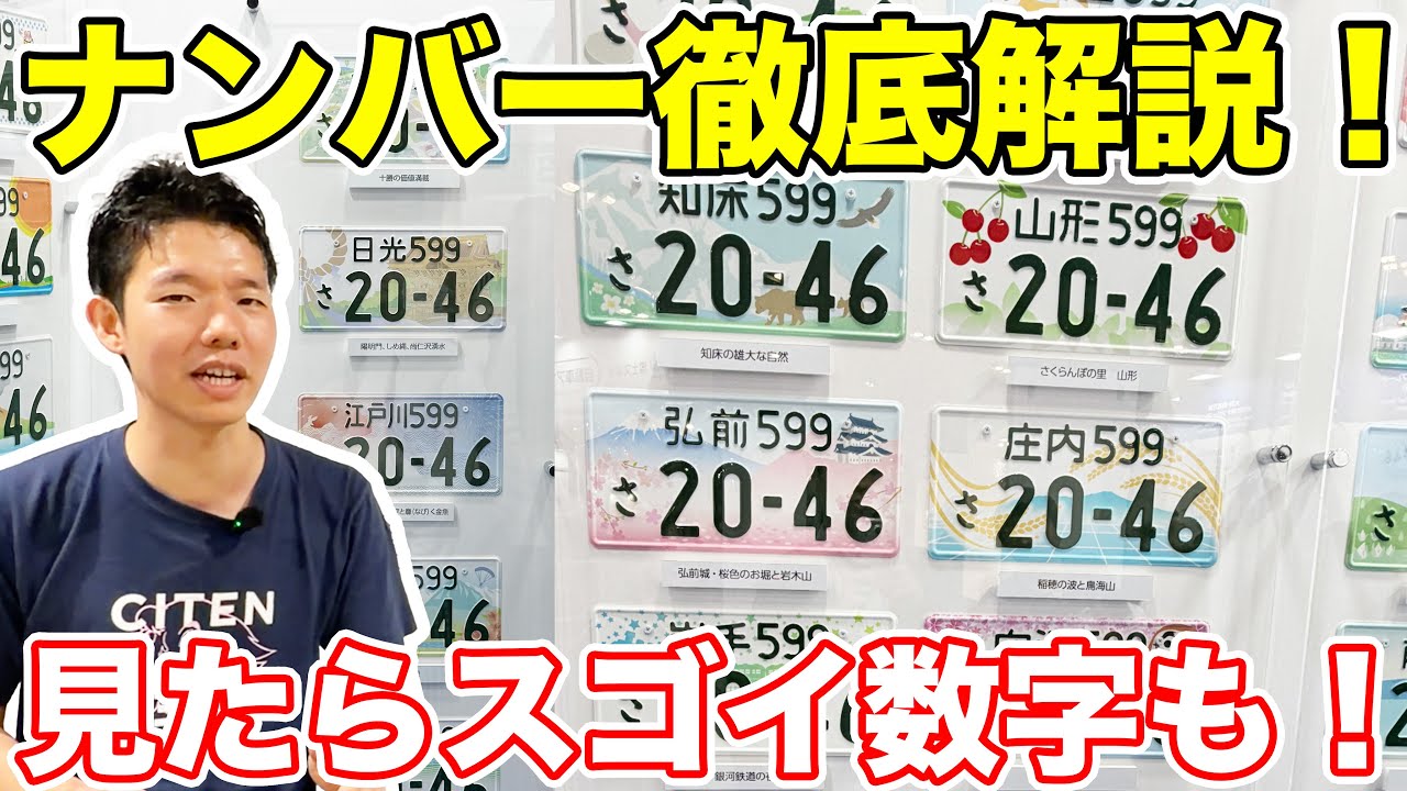 これを見れば道に出るのが楽しくなる！「ナンバープレート」数字や文字