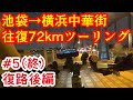 クロスバイクで池袋から横浜中華街まで往復72kmツーリング Part5（終）復路後編【サイクリング/SHEPHERD CITY/RITEWAY】