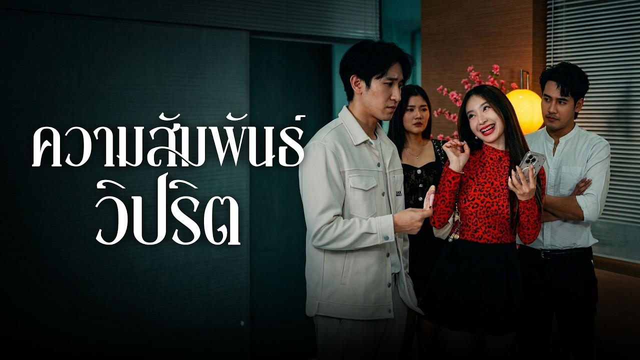 เหมาะสมกันดีนะ ทั้งเธอและแฟนเพื่อนฉัน