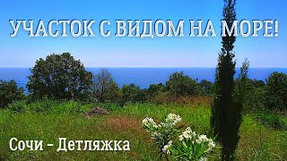 Земельный участок с хорошим видом! Сочи - Детляжка / Участки в Лазаревском районе Сочи