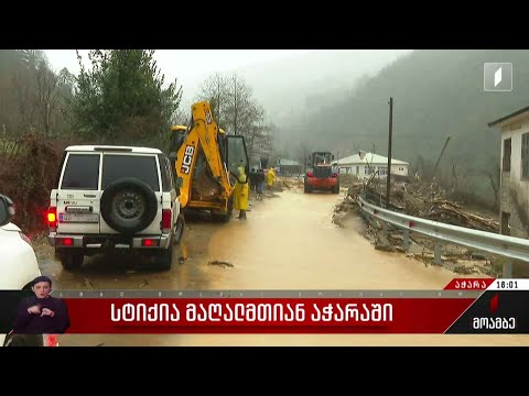 სტიქია აჭარის მთიანეთში