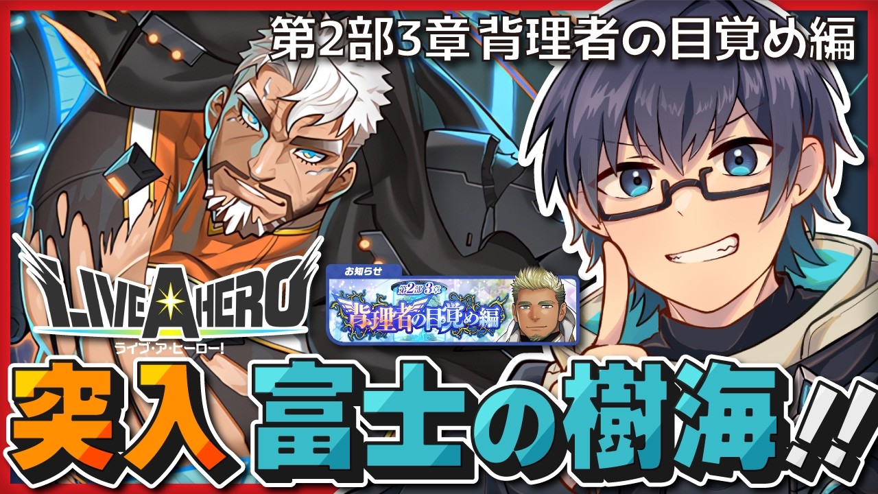 【❤️‍🔥 #ラブヒロ / Live A Hero】第2部3章 背理者の目覚め編 / 富士周辺で異変発生？地球へ降りて極秘任務開始！！【海鳴オルカ🌦】