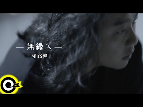 賴銘偉 Yuming Lai【無緣ㄟ Missed】Official Music Video