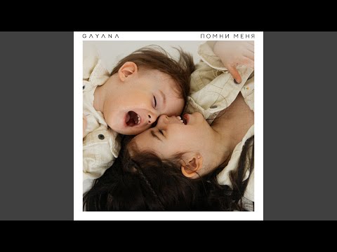 Gayana - Помни меня