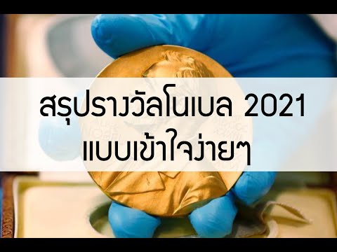 สรุปรางวัลโนเบล 2021 (ด้านวิทย์)