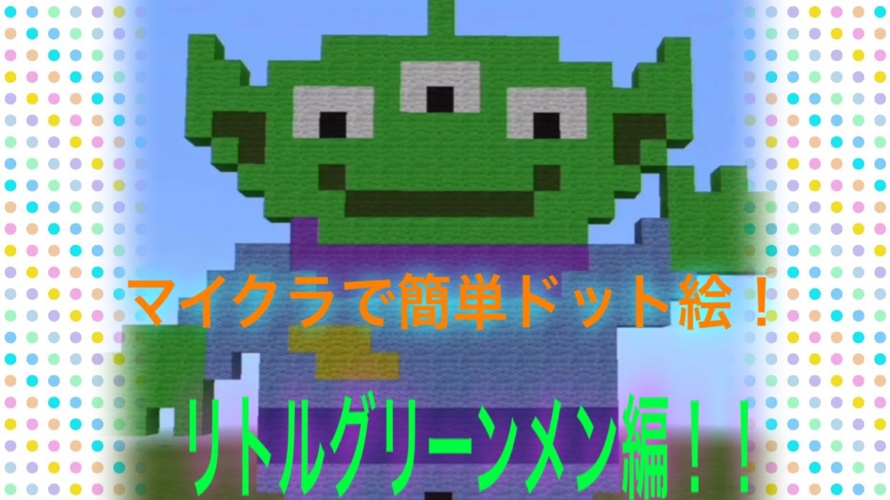 マインクラフト のこちゃんの簡単ドット絵の作り方 第3回リトルグリーンメン編 Youtube