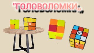 ''ГОЛОВОЛОМКИ ,, начинающий кубик рубик ,,