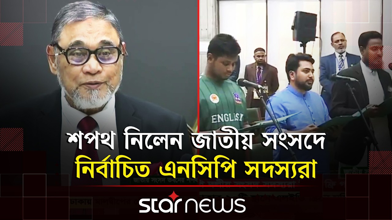 শপথ নিলেন জাতীয় সংসদে নির্বাচিত এনসিপি সদস্যরা | Oath Ceremony | NCP | Cabinet | Star News