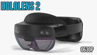 Обзор Hololens 2 - Индустриальное AR, Скоро у Вас Дома