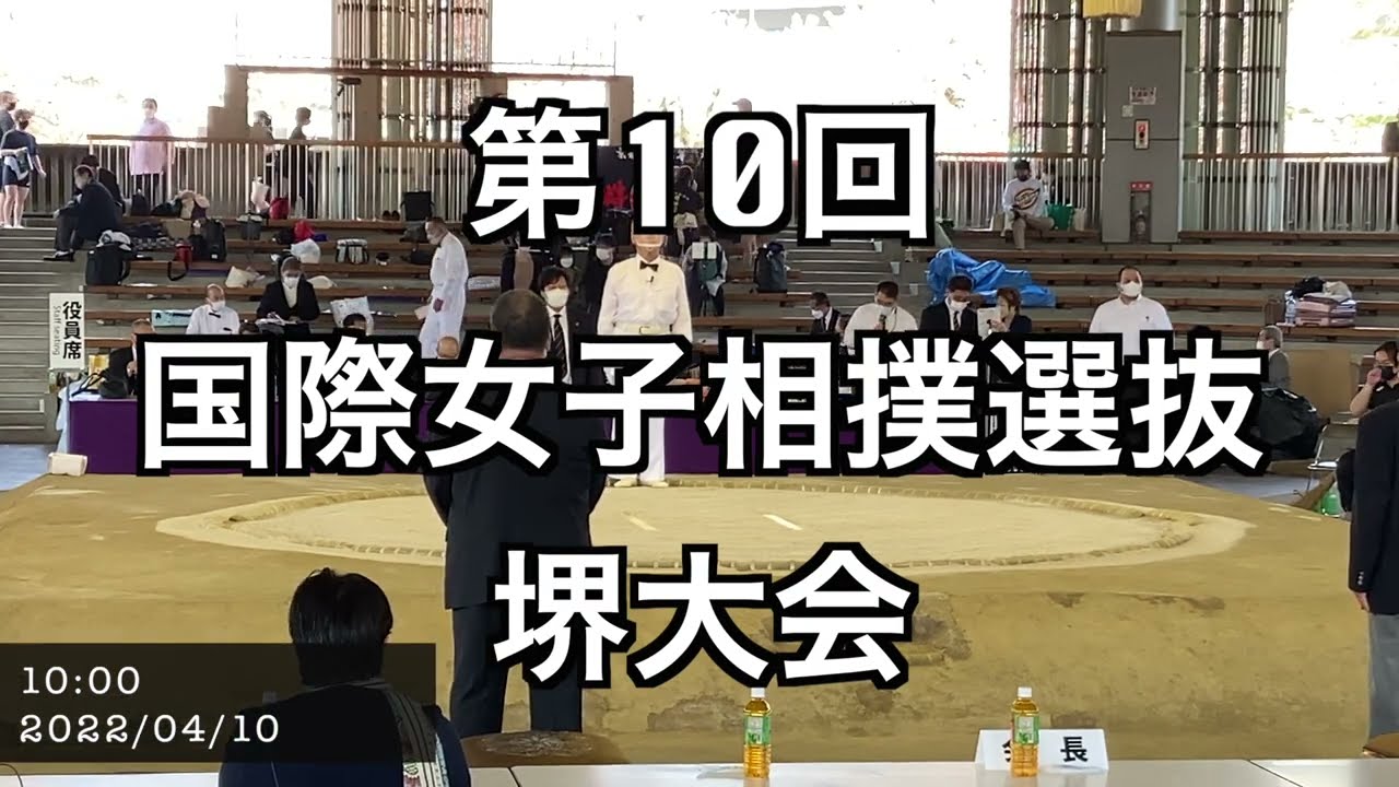 【団体】第10回国際女子相撲選抜堺大会（R4.4/10）【Team competition】10th International Women's Sumo Sakai Tournament