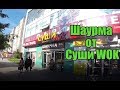 Шаурма от Суши  WOK. Шаурма без изюминки.