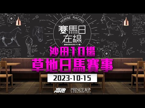 #賽馬日在線｜沙田十場草地日馬賽事｜2023-10-15 直播｜主持：黃以文、仲達、安西 嘉賓：WIN 推介馬：棟哥及叻姐心水提供！