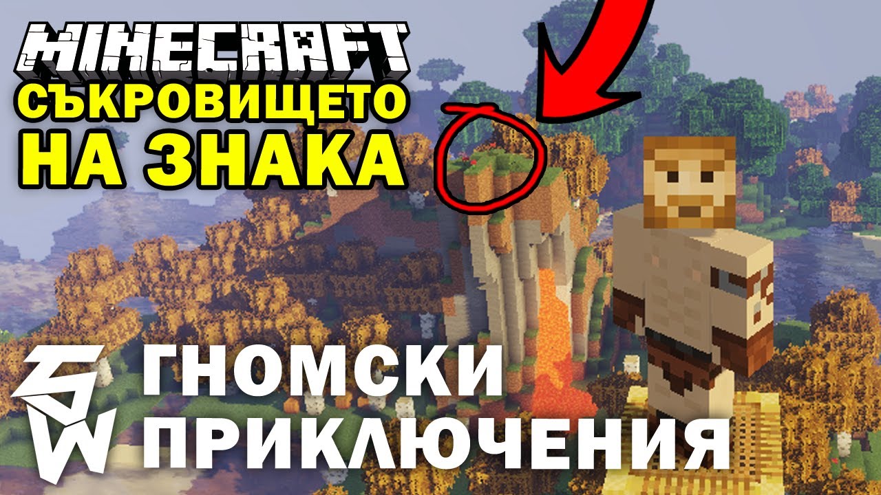 Съкровището на Знака в Minecraft: Гномски Приключения
